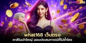 what168 Direct website, a major casino, provides a unique experience.