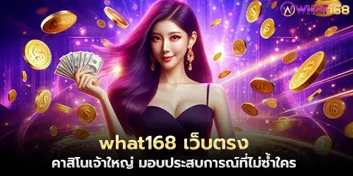 what168 Direct website, a major casino, provides a unique experience.